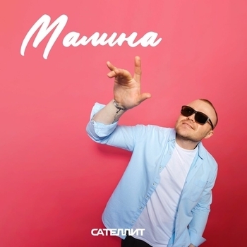 Малина