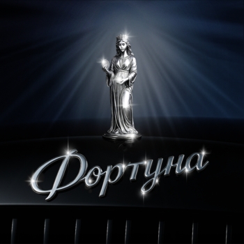 Фортуна (prod. by Drob)