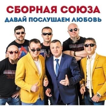 Давай послушаем любовь