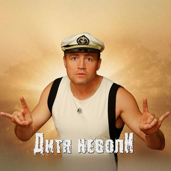 Дитя неволи