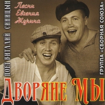 Дворяне мы