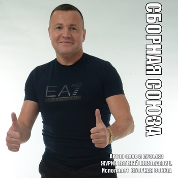 Сборная Союза