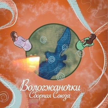 Вологжаночки (2025)