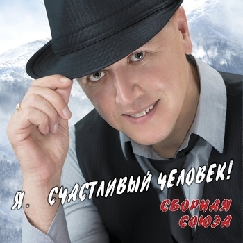 Я – счастливый человек. Часть 1