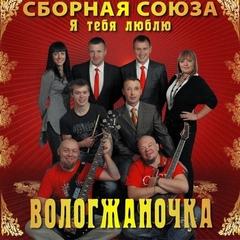 Я тебя люблю, Вологжаночка