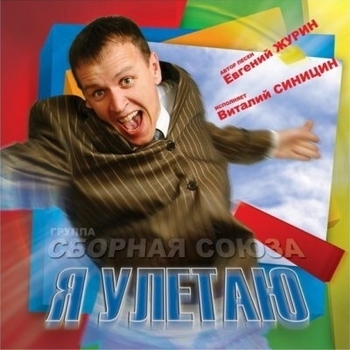 Я улетаю
