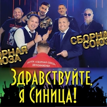 Здравствуйте, я Синица!