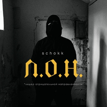 Л.о.н.