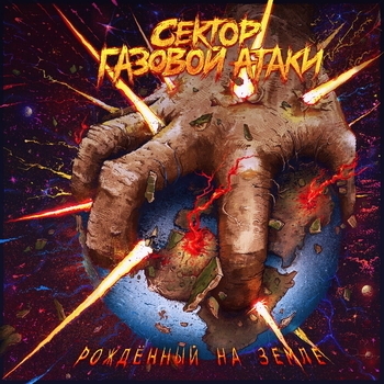 Рождённый на земле