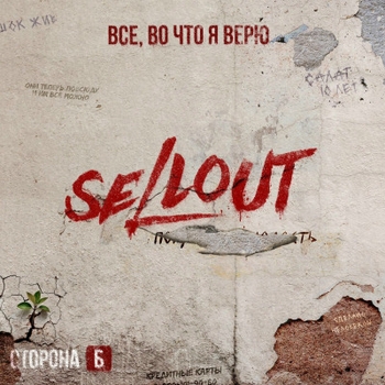 Всё, во что я верю. Сторона Б