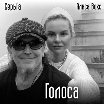 Голоса