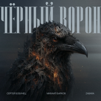 Чёрный ворон