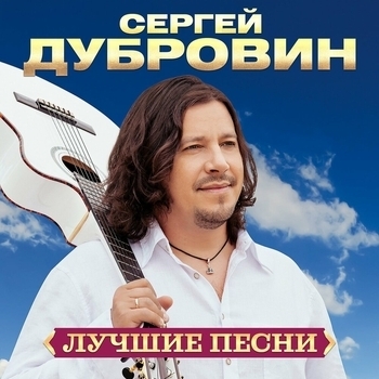 Лучшие песни