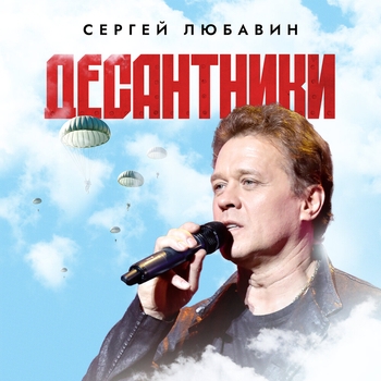 Десантники