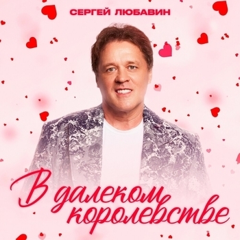 В далеком королевстве