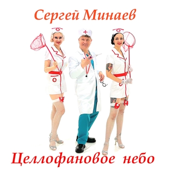 Целлофановое небо