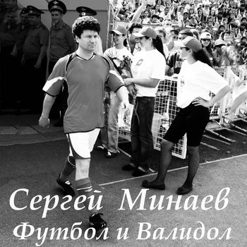 Футбол и валидол