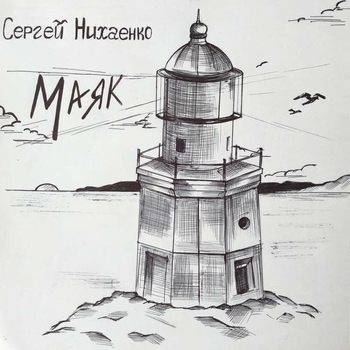 Маяк
