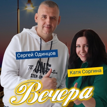 Вечера