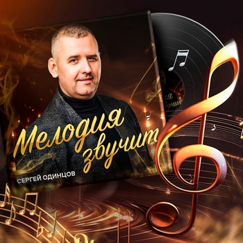 Мелодия звучит