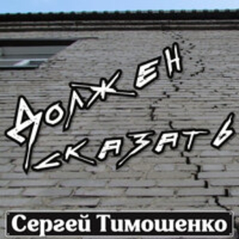 Должен сказать