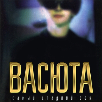 Самый сладкий сон