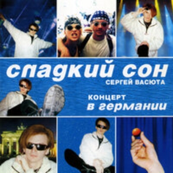 Концерт в Германии