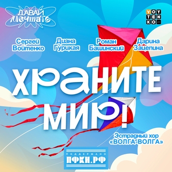 Храните мир!