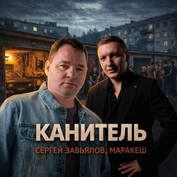 Канитель