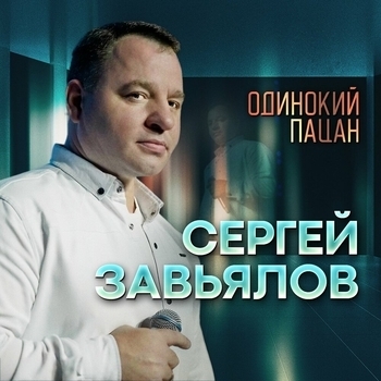 Одинокий пацан