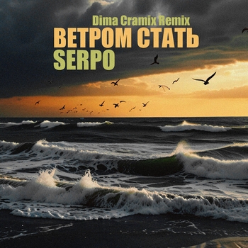 Ветром стать