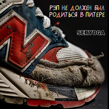 Рэп не должен был родиться в Питере