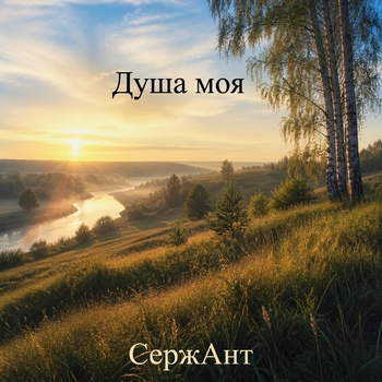 Душа моя