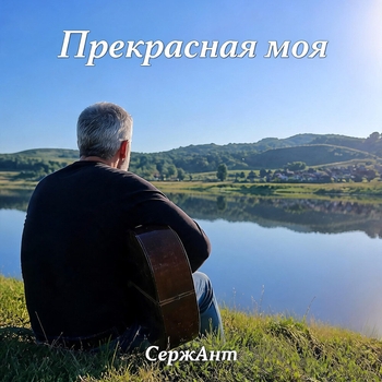 Прекрасная моя