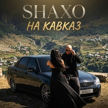 НА КАВКАЗ