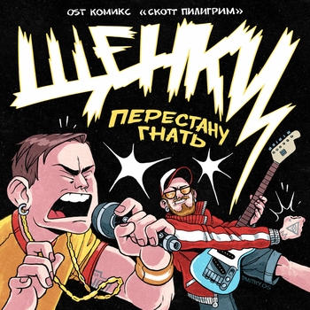 Перестану гнать