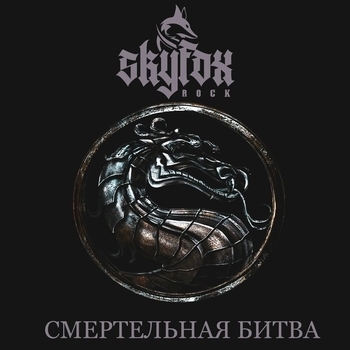 Смертельная битва