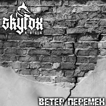 Ветер перемен