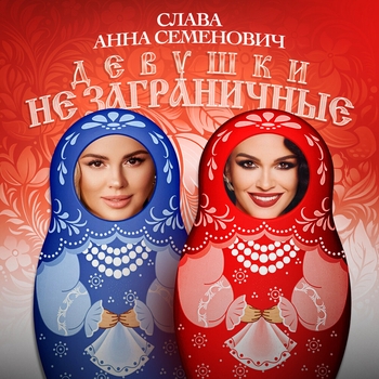 Девушки не заграничные