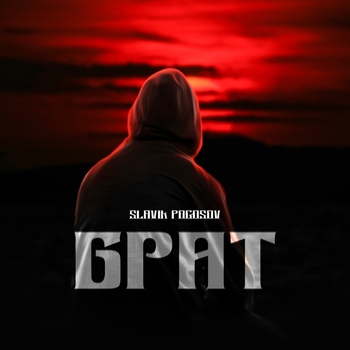 Брат