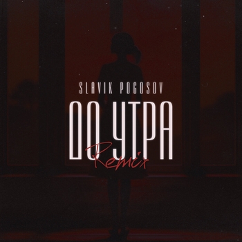 До утра
