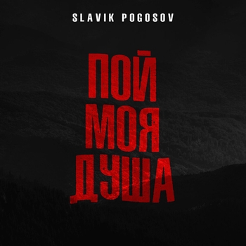 Пой, моя душа