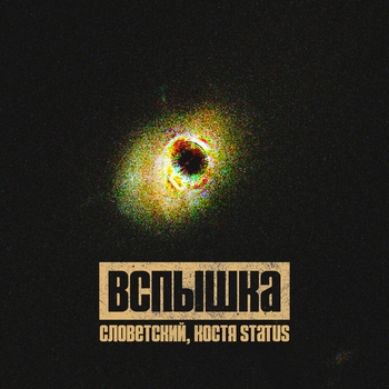 Вспышка