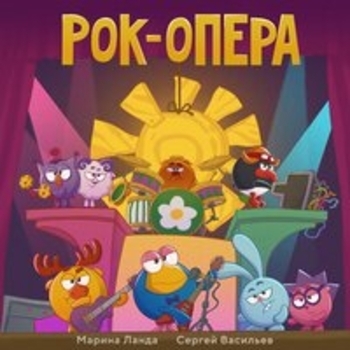 Рок-опера