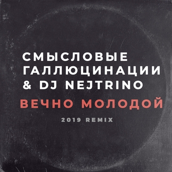 Вечно молодой