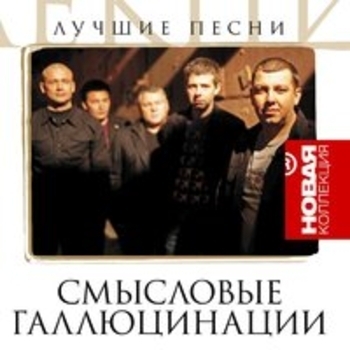 Новая коллекция (Лучшие песни)