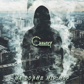 На волне hip-hop