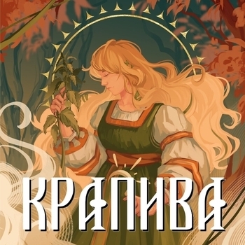 Крапива