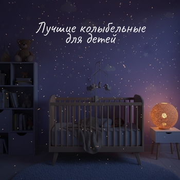 Лучшие колыбельные для детей