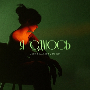 Я сдаюсь